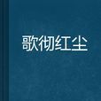 歌徹紅塵