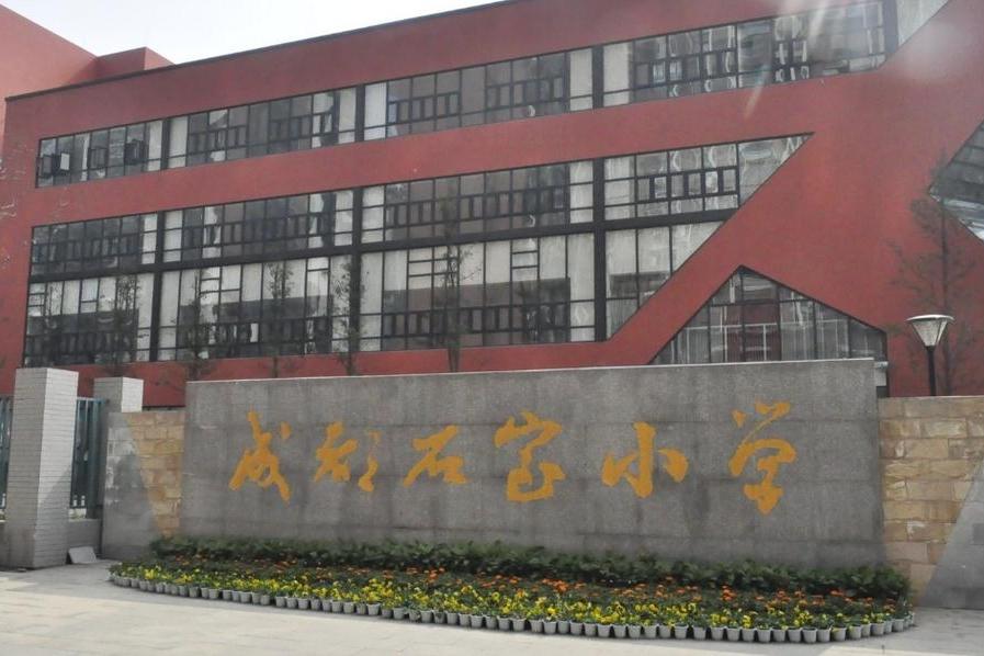石室國小 石室國小