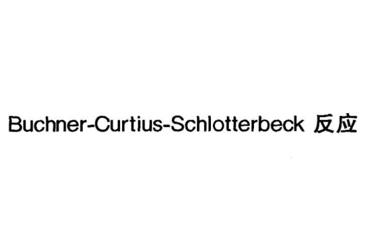 Buchner-Curtius-Schlotterbeck反應 Buchner-Curtius-Schlotterbeck反應
