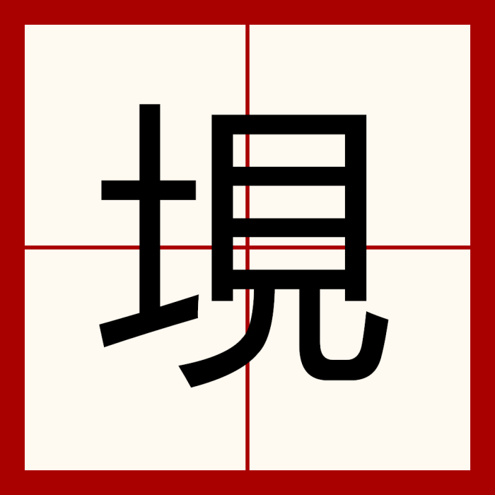 垷