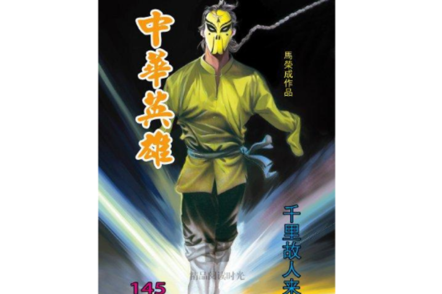 中華英雄 145 中華英雄 145