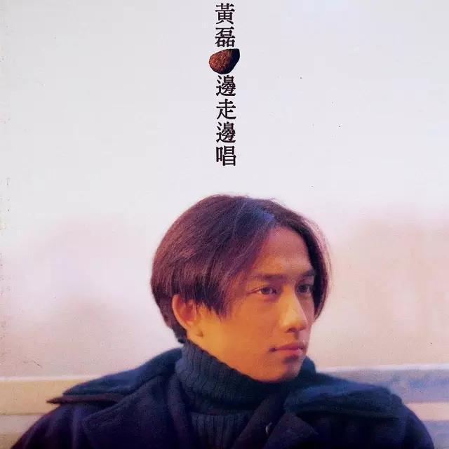 邊走邊唱(黃磊1997年音樂專輯) 邊走邊唱(黃磊1997年音樂專輯)