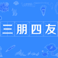 三朋四友 三朋四友