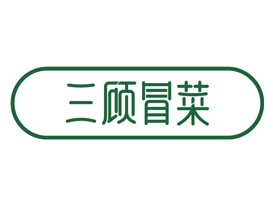 三顧冒菜 三顧冒菜