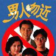 男人勿近(1991年中國香港電視劇)