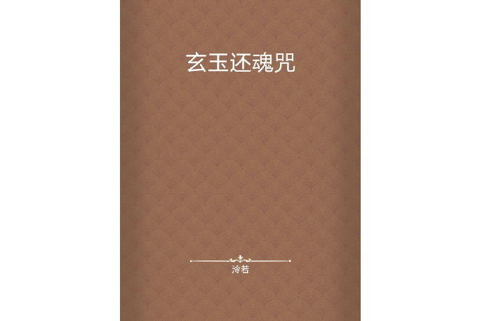 玄玉還魂咒