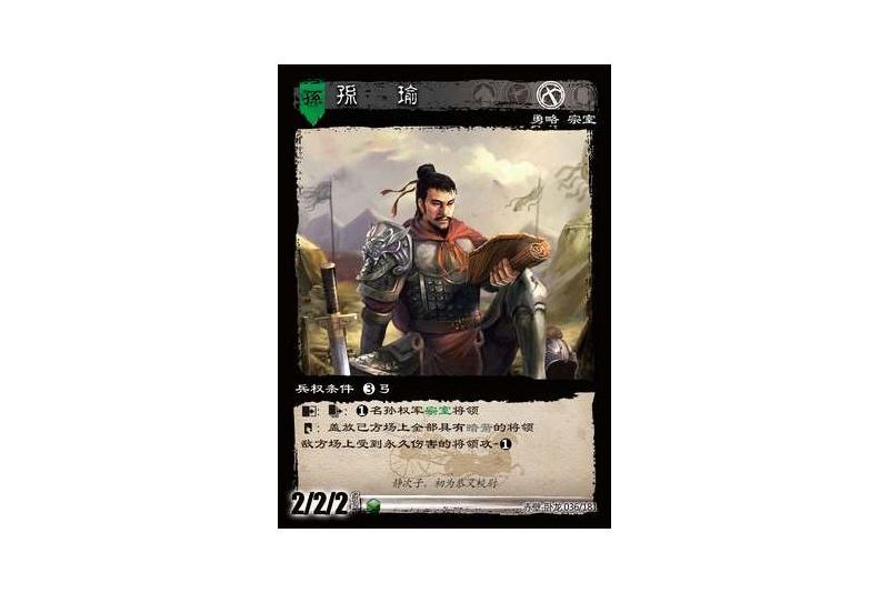 孫瑜(遊戲《三國智》赤壁-臥龍版本36號卡牌) 孫瑜(遊戲《三國智》赤壁-臥龍版本36號卡牌)