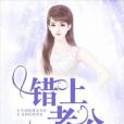 錯上老公 錯上老公