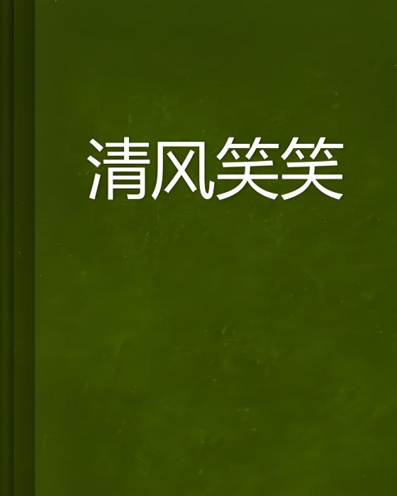 清風笑笑 清風笑笑