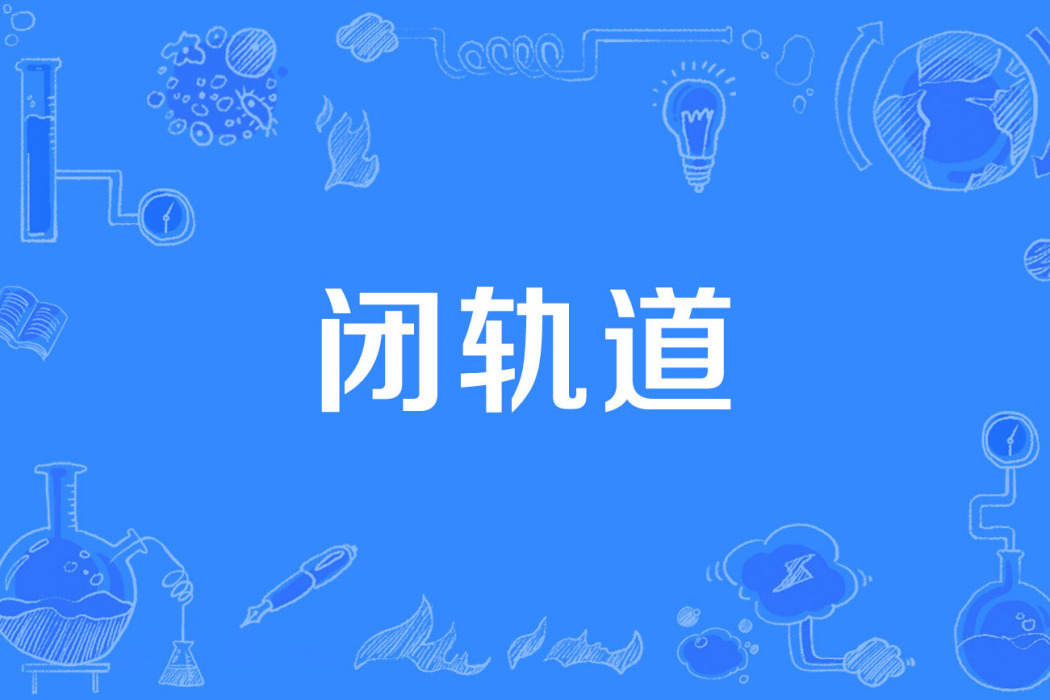 閉軌道 閉軌道