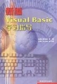 《Visual Basic學習指導》