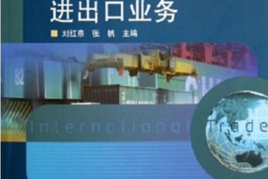 進出口業務(劉紅燕,張帆著) 進出口業務(劉紅燕,張帆著)