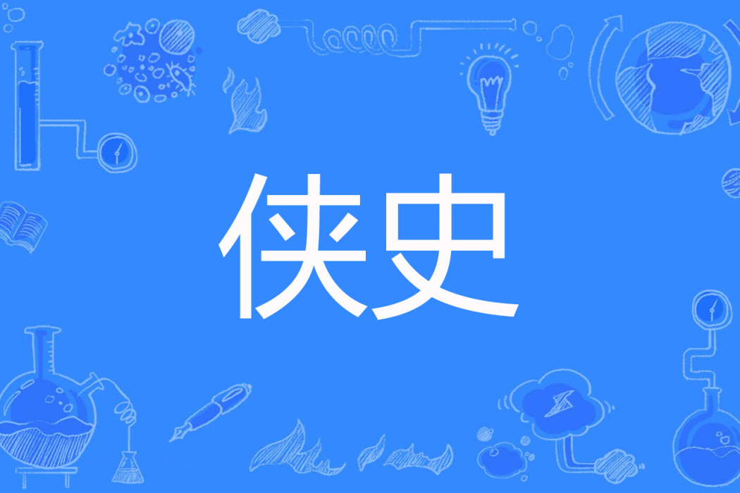 俠史 俠史