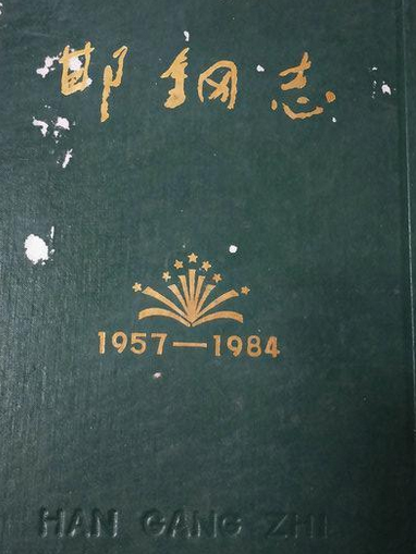 邯鋼志 邯鋼志