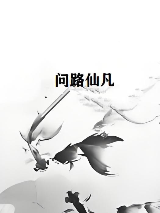 問路仙凡 問路仙凡