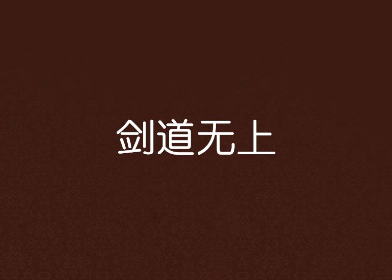 劍道無上 劍道無上