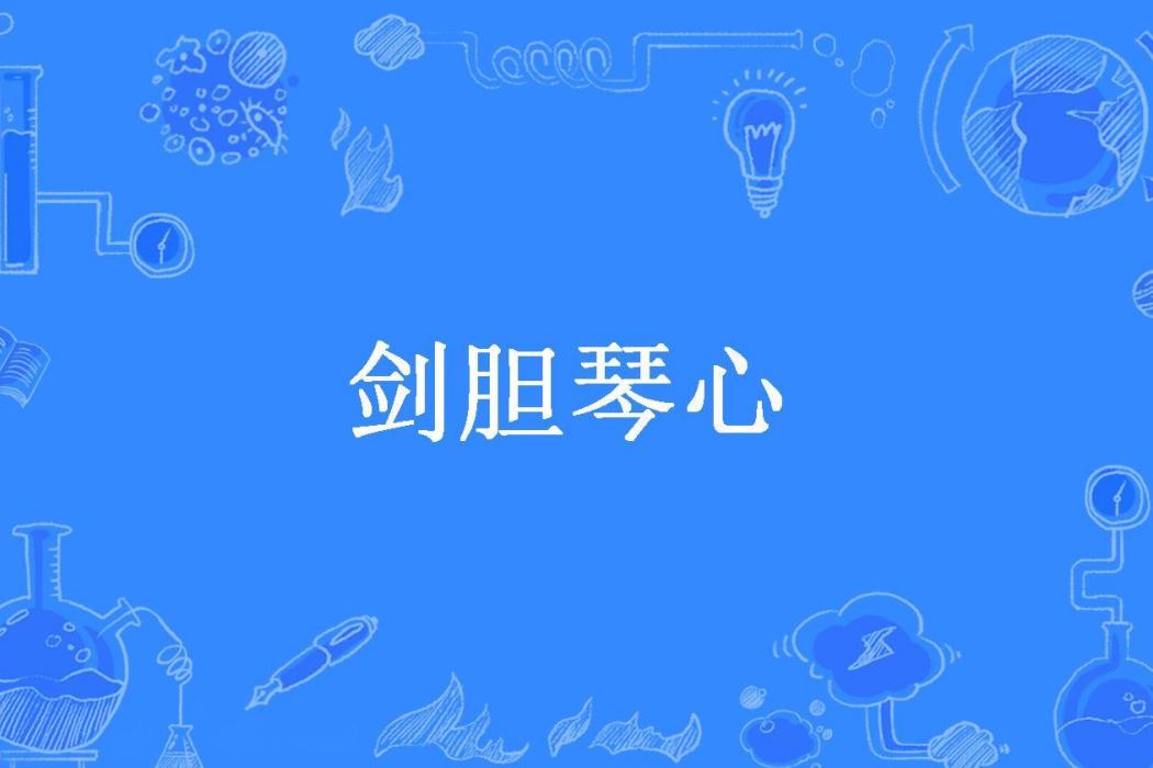 劍膽琴心(退思創作的武俠小說) 劍膽琴心(退思創作的武俠小說)