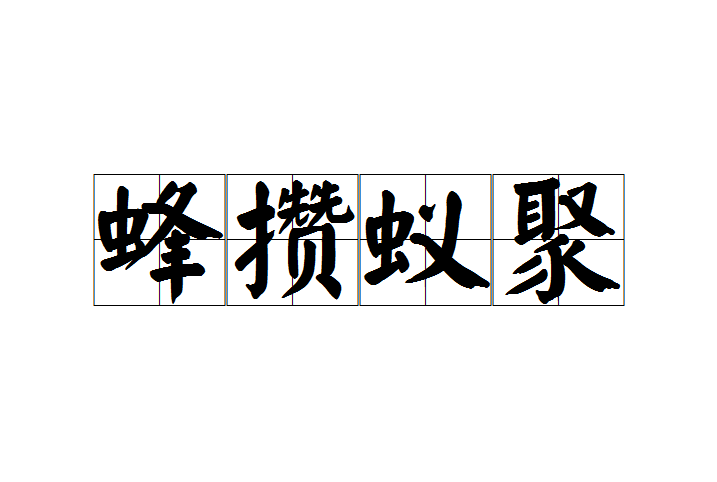 蜂攢蟻聚 蜂攢蟻聚