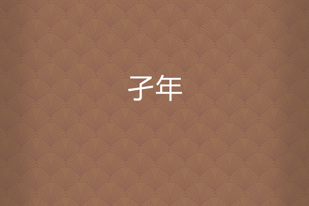 孑年 孑年