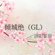傾城絕(GL) 傾城絕(GL)
