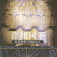 洋槐樹下 洋槐樹下
