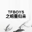 TFBOYS之明星歸來 TFBOYS之明星歸來