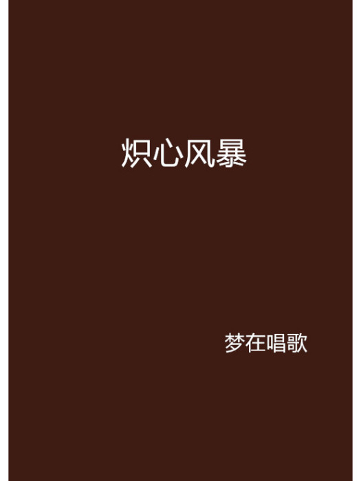 熾心風暴 熾心風暴