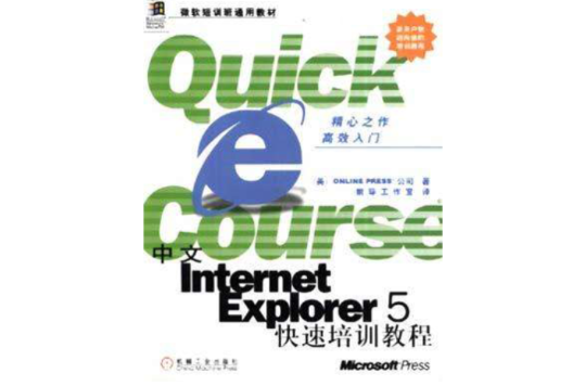 中文Internet Explorer 5快速培訓教程