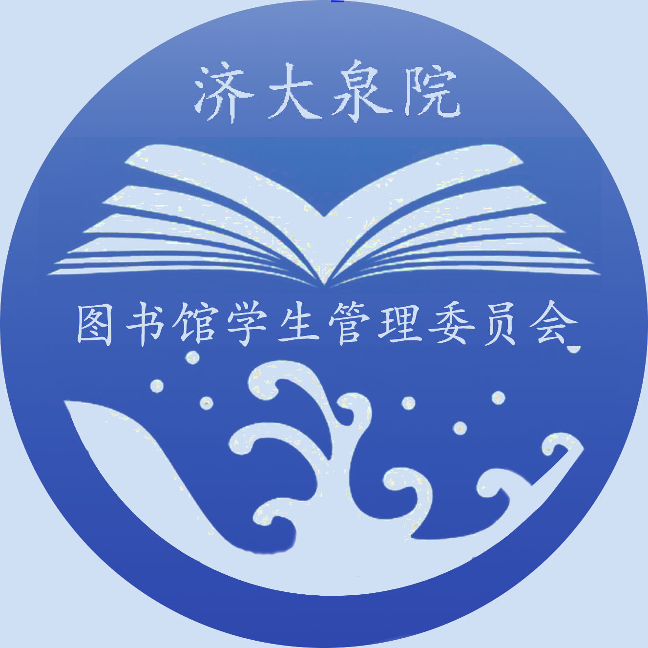 濟南大學泉城學院圖書館學生管理委員會