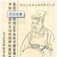 蘇忿生 蘇忿生