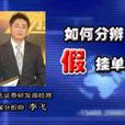 掛單(證劵術語) 掛單(證劵術語)