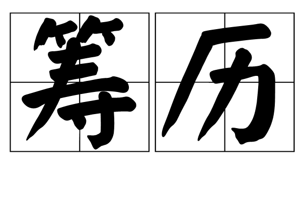 籌歷 籌歷