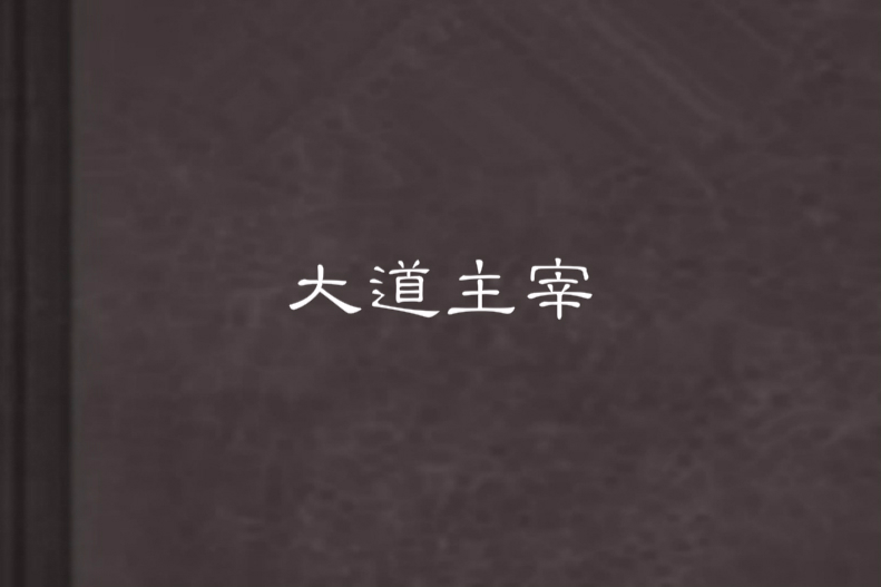 大道主宰 大道主宰