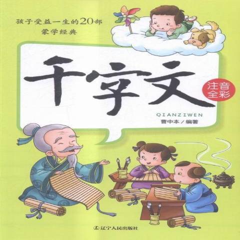 千字文(2016年遼寧人民出版社出版的圖書) 千字文(2016年遼寧人民出版社出版的圖書)