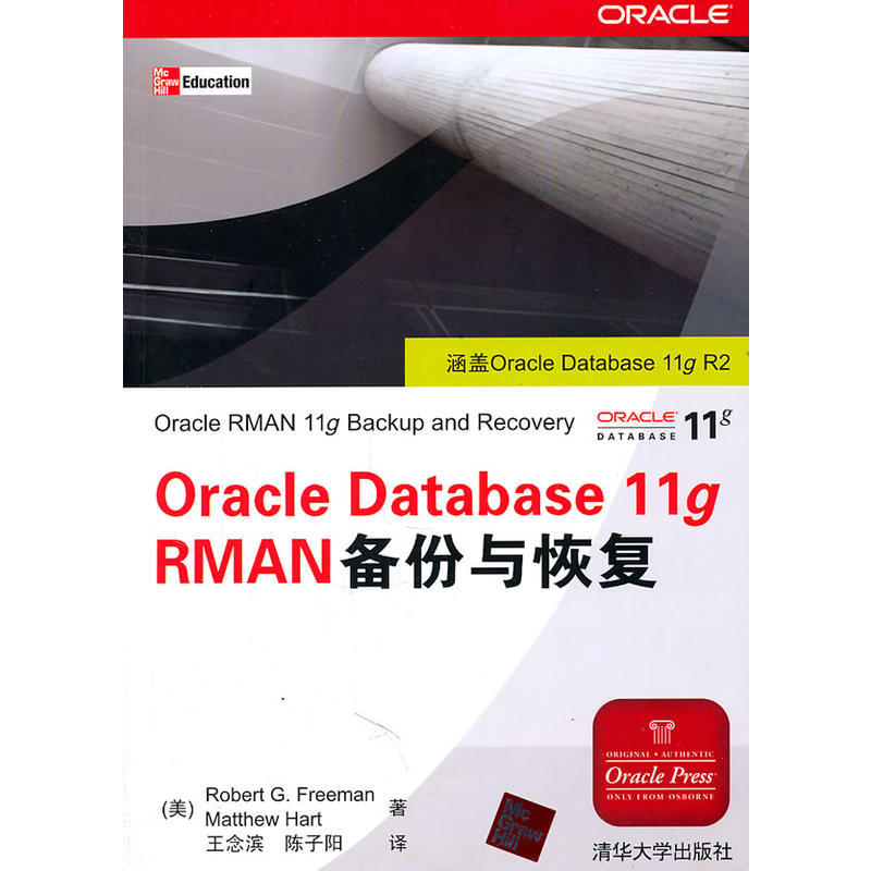 Oracle Database 11g RMAN備份與恢復