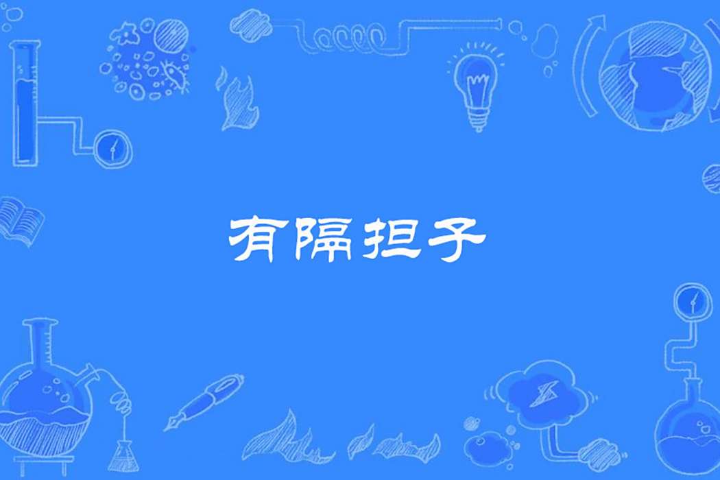 有隔擔子 有隔擔子
