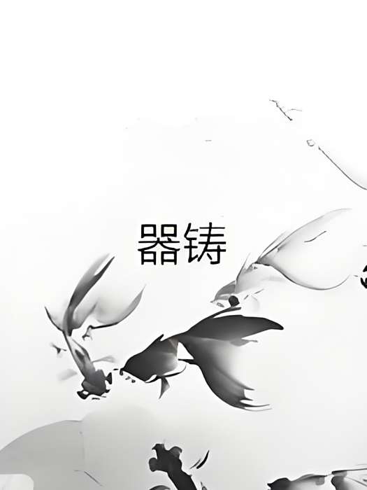 器鑄 器鑄