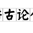 講古論今 講古論今