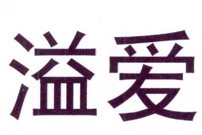 溢愛(天然飲料品牌) 溢愛(天然飲料品牌)