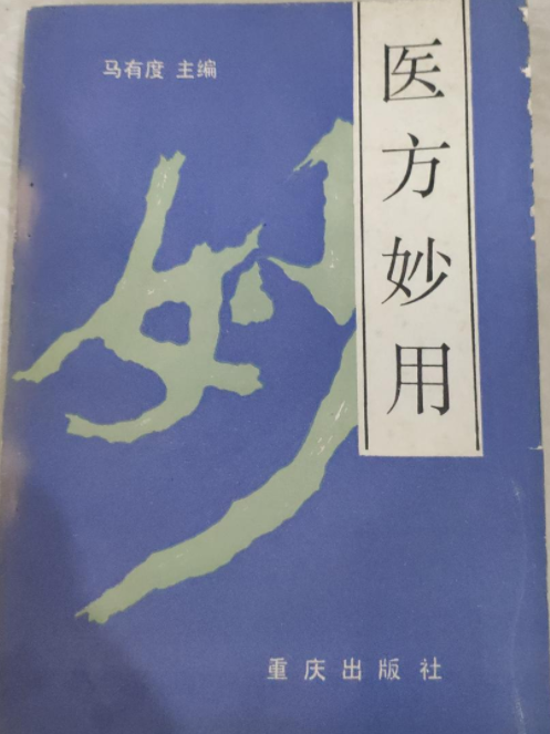 醫方妙用 醫方妙用
