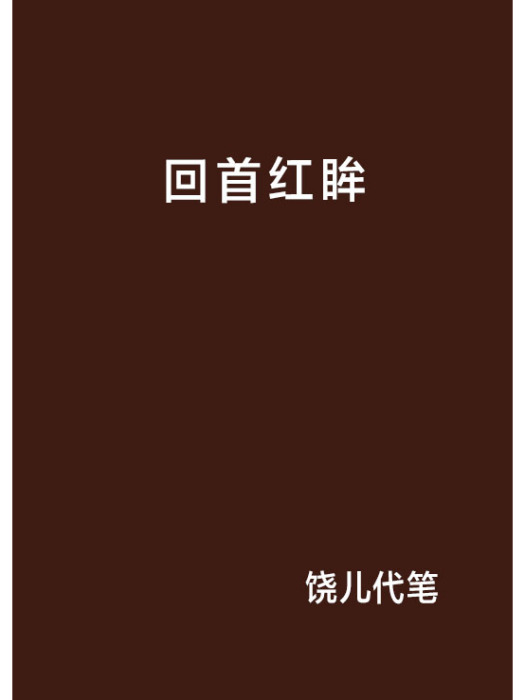 回首紅眸 回首紅眸