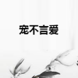 寵不言愛 寵不言愛