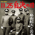 11·25自決之日-三島由紀夫與年輕人們(三島由紀夫(日本2012年若松孝二執導電影)) 11·25自決之日-三島由紀夫與年輕人們(三島由紀夫(日本2012年若松孝二執導電影))