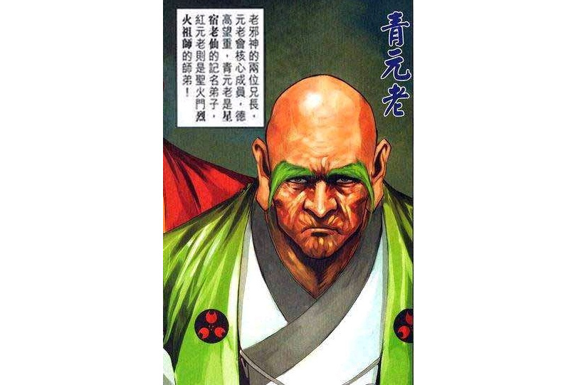 青元老 青元老