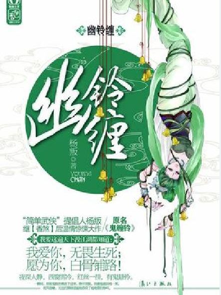 幽鈴纏 幽鈴纏