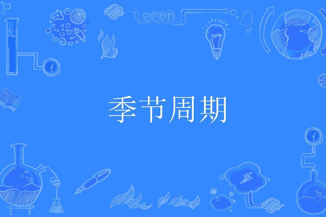 季節周期 季節周期