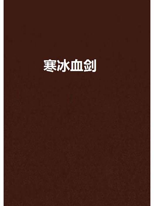 寒冰血劍 寒冰血劍