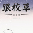 跟校草談戀愛 跟校草談戀愛