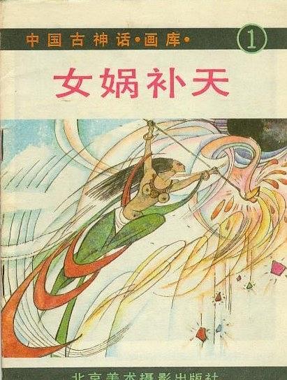 女媧補天(1989年北京美術攝影出版社出版的圖書) 女媧補天(1989年北京美術攝影出版社出版的圖書)