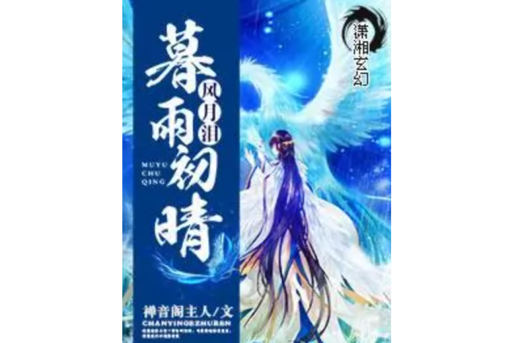 風月淚